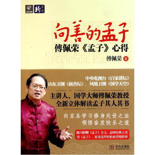 向善的孟子(傅佩荣孟子心得) 正版保证 傅佩荣 人文社会9787507532661