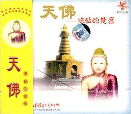 天佛:流动的梵音(CD)