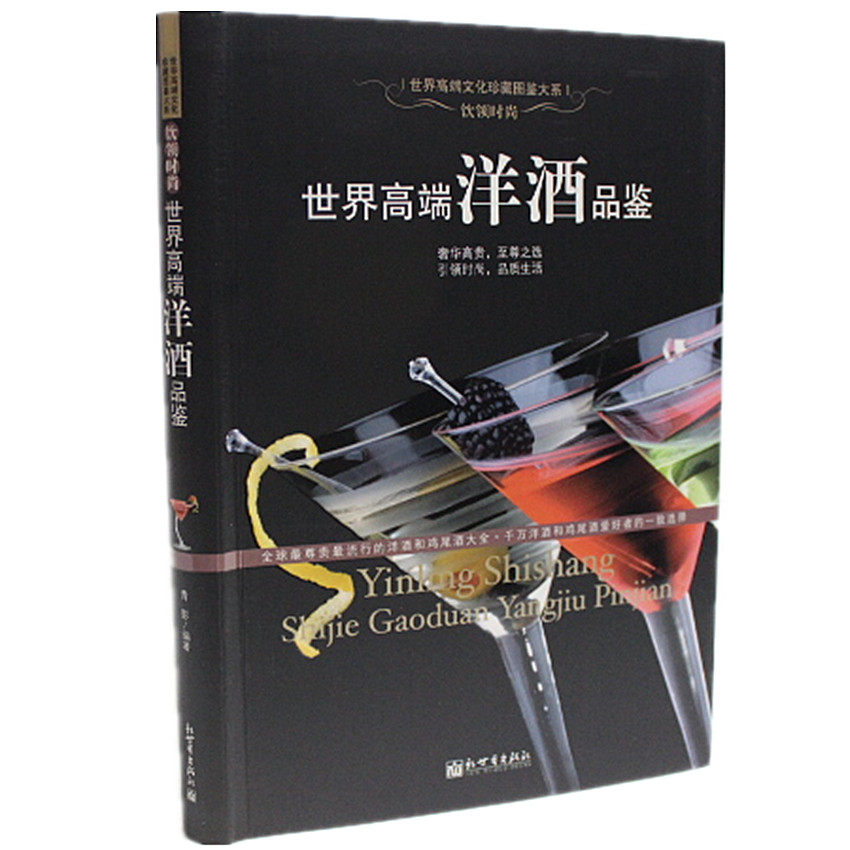 正版书籍 世界高端洋酒品鉴 最流行洋酒、鸡尾酒全面收罗 世界名酒 洋酒大全