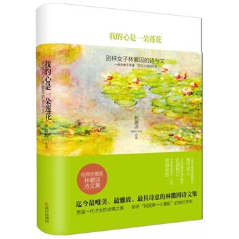正版包邮我的心是一朵莲花：别样女子林徽因的诗与文（一身诗意千古瀑,万古人间四月天）