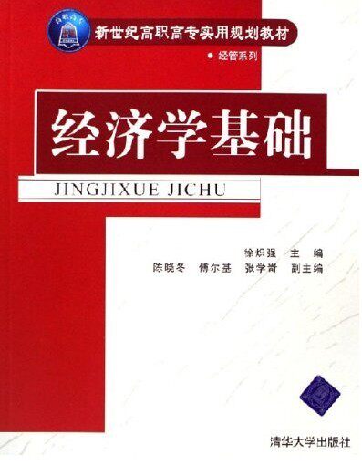 经济学基础（新世纪高职高专实用规划教材经管系列）