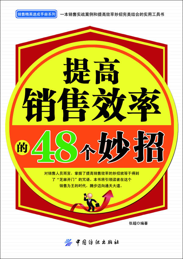 正版包邮提高销售效率的48个妙招正品图书书籍