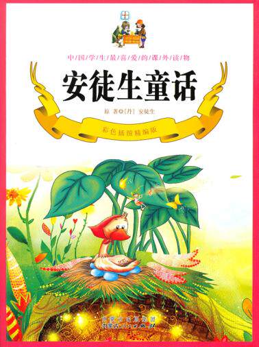 正版包邮安徒生童话（彩色插图精编版）正品图书书籍