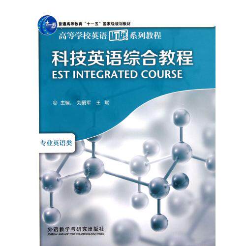 科技英语综合教程(专业英语类高等学校英语拓展系列教程) 正版保证 刘爱军//王斌 语言9787560067131