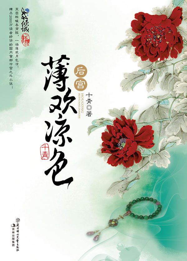 正版包邮《后宫薄欢凉色》
