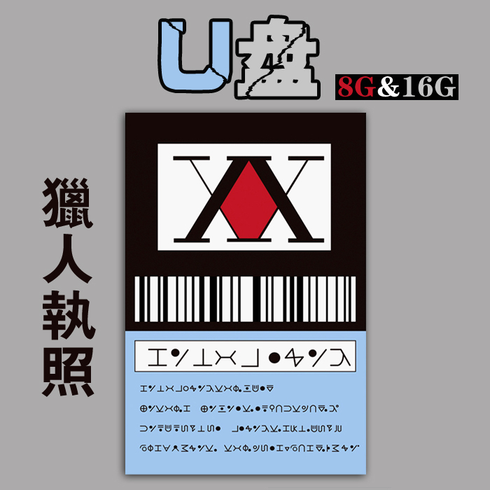 U Disk Full-Time Hunter Hunting License Xiaojie Card-Type Animation Peripherals 8g 16g Creative Gift Stylish U Disk Full-Time Hunter Hunting License Xiaojie Card-Type Animation Peripherals 8g 16g Creative Gift Stylish