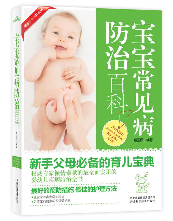 正版包邮-宝宝常见病防治百科（权威全面实用的婴幼儿疾病防治全书:父母是孩子最好的家庭医生悦读纪)