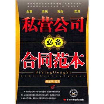 正版包邮私营公司必备合同范本正品图书书籍