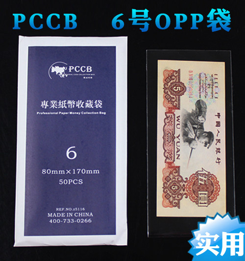 PCCB Senior Banknote OPP Protection Bag 6 Banknote Bag: 8 * 17cm