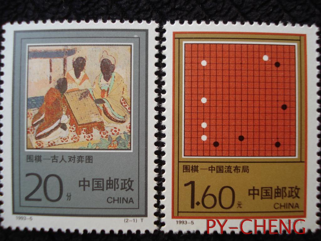 Pindi Cheng 1993-5 Go New China stamps Stamps Philately Collection collection of stamps