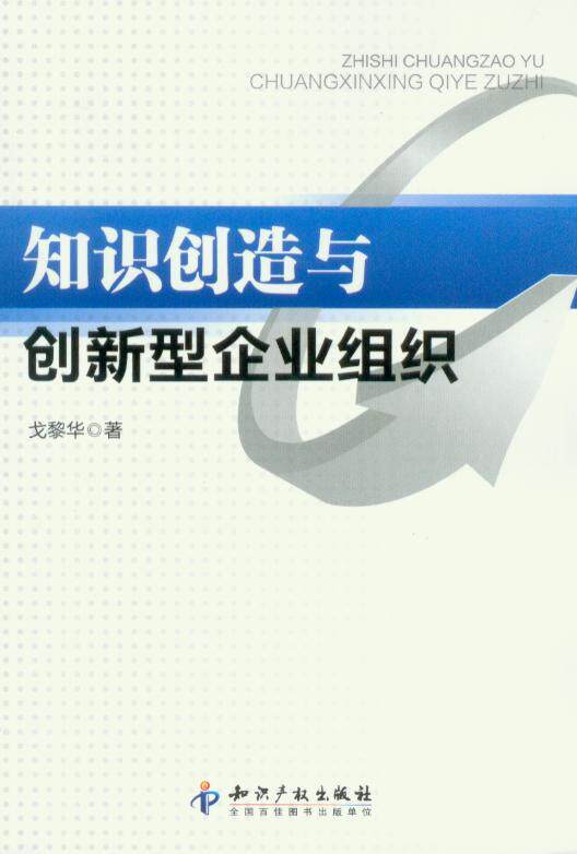 知识创造与创新型企业组织