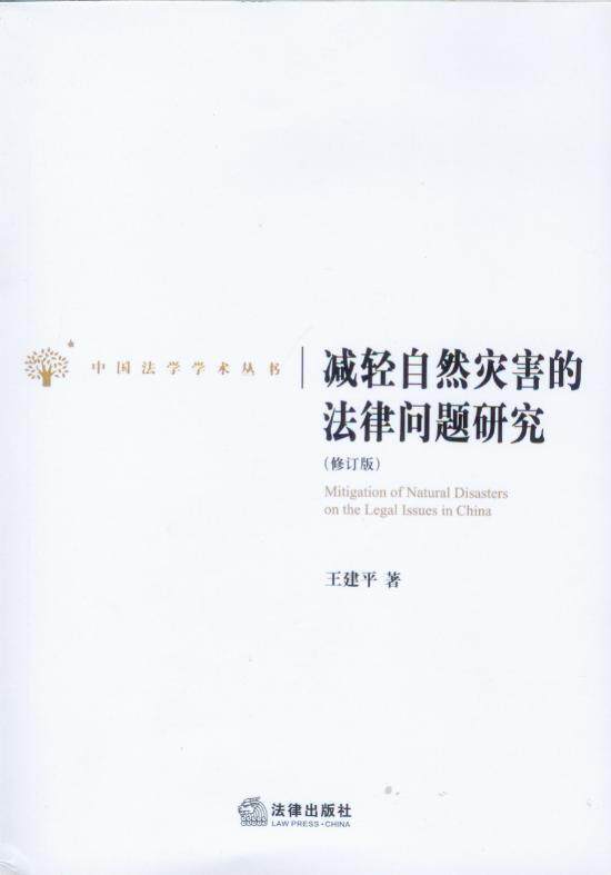 中国法学学术丛书/减轻自然灾害的法律问题研究(修订版)