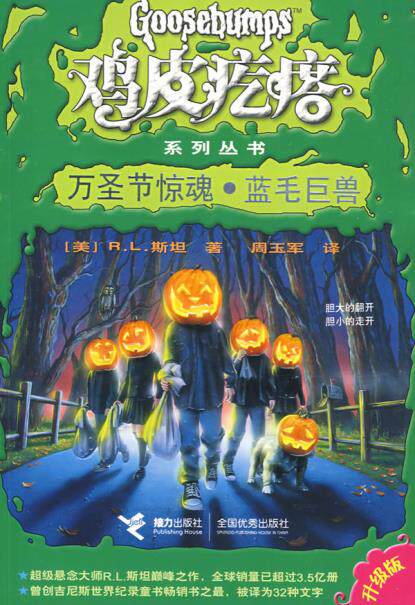 正版包邮鸡皮疙瘩系列丛书：万圣节惊魂蓝毛巨兽正品图书书籍