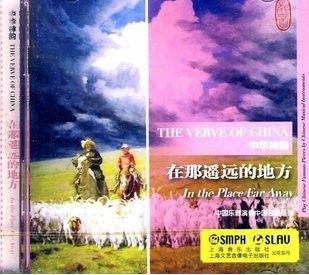 中华神韵-在那遥远的地方(1CD)-中国乐器演奏名曲系列 上海音乐