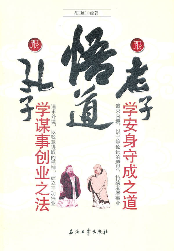 正版包邮悟道：跟孔子学谋事创业之法 跟老子学安身守成之道正品图书书籍
