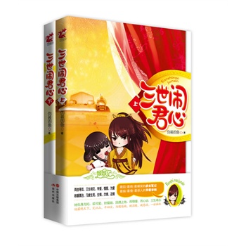 正版包邮促销-三世闹君心（上下册）