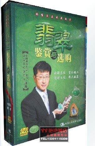 全新正版 翡翠鉴赏与选购 郭颖 4DVD 附册子 实物拍摄特价266