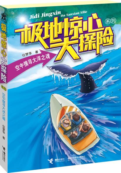 正版包邮极地惊心大探险系列：空中搜寻大洋之魂正品图书书籍