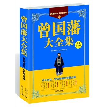 正版包邮曾国藩大全集