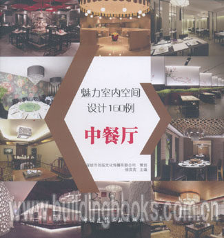 魅力室内空间设计160例:中餐厅
