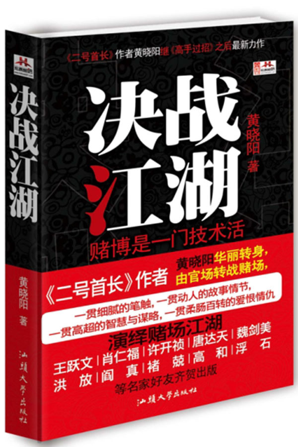 正版包邮决战江湖（黄晓阳力作讲述一段江湖传奇,纵横之道。 王跃文 肖仁福 浮  石 许开祯 唐达天,洪  放