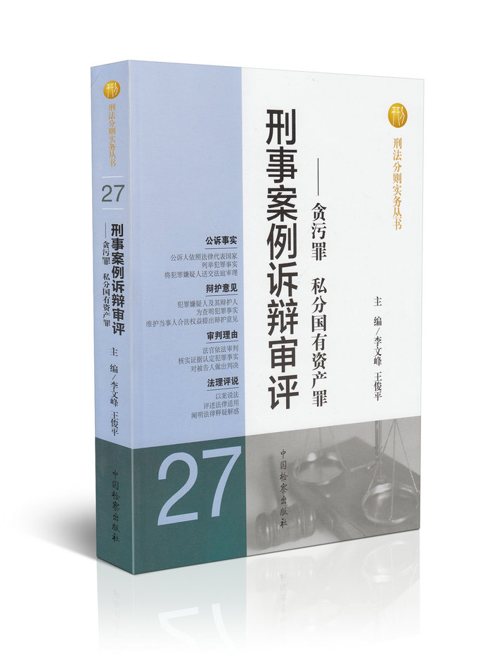 刑事案例诉辩审评——贪污罪  私分国有资产罪(27  第二版)