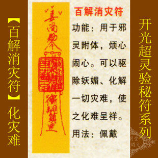 修明堂【善缘】道教符咒秘符【百解消灾符】驱除妖媚化解一切灾难