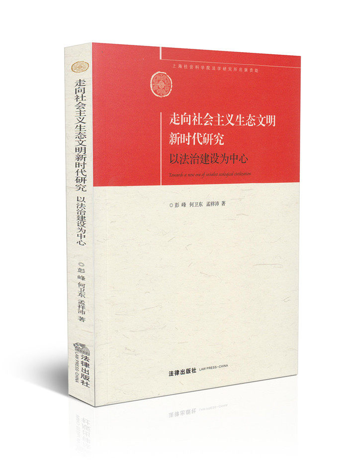 走向社会主义生态文明新时代研究 以法治建设为中心