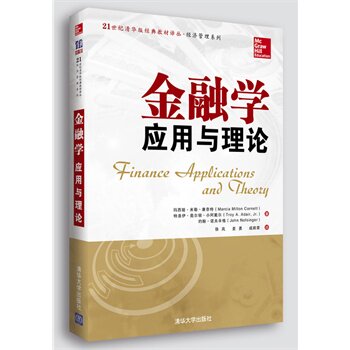 金融学：应用与理论