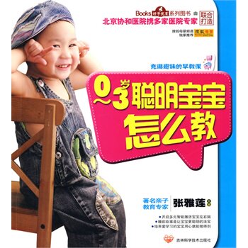 正版包邮-0-3岁聪明宝宝怎么教