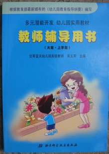 Multiple potential development Kindergarten practical teaching materials Teacher guidance book (Volume 1) large class spot