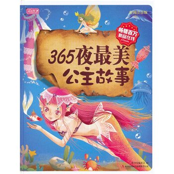 正版包邮促销365夜最美公主故事(彩书坊）（精装)