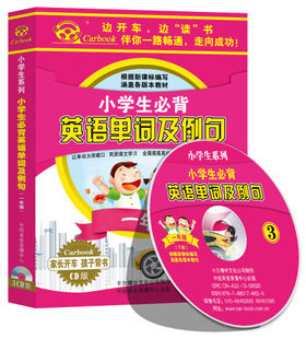小学生必背英语单词及例句 3CD 一年级 家长开车孩子背书 开车听