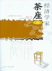 经济学家茶座(2007年第1辑总第27辑)