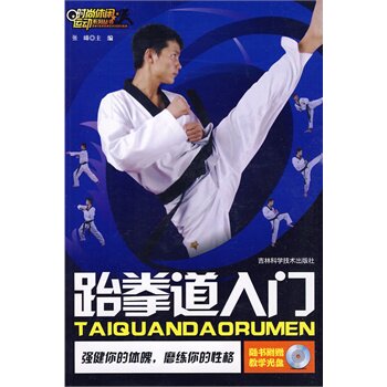 正版包邮跆拳道入门正品图书书籍