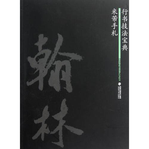 米芾手札(行书技法宝典) 正版保证 陶钧 艺术9787539324739