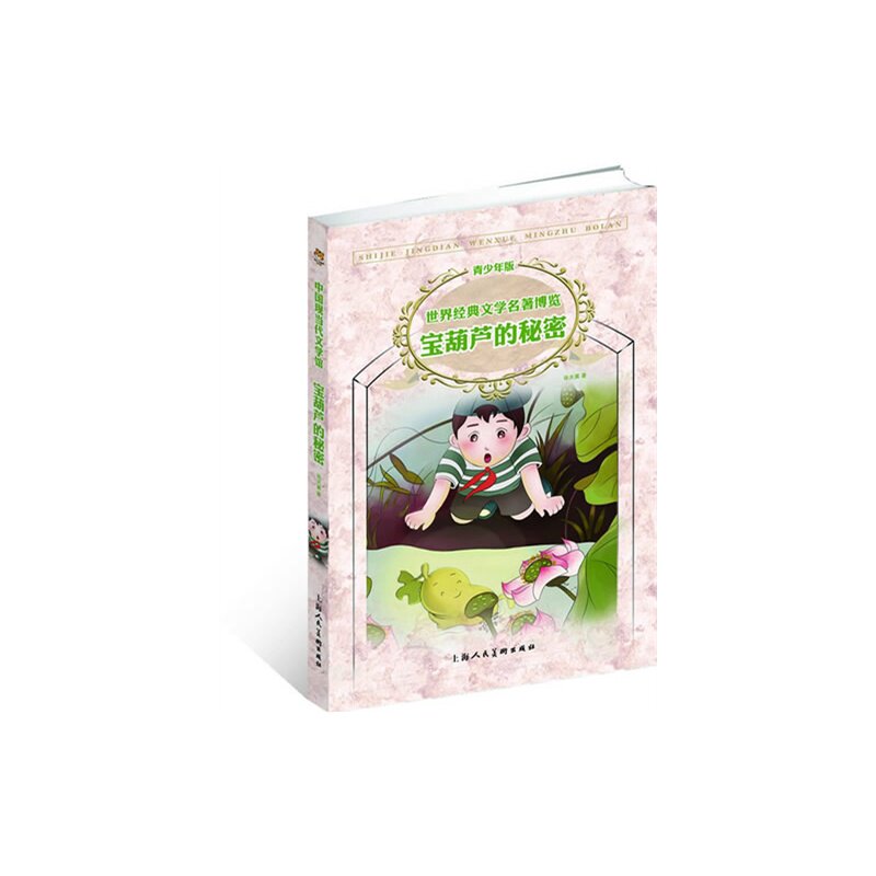 宝葫芦的秘密(青少年版)-世界经典文学名著博览 正版图书 张天翼