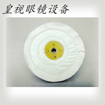 (Huangshi)glasses equipment accessories firm Manual polishing machine cloth wheel Lens polishing wheel