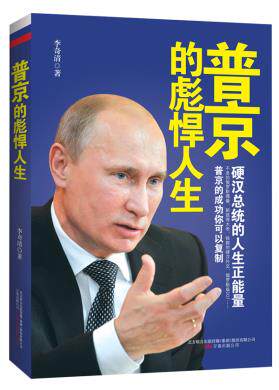 正版包邮普京的彪悍人生(一个男人的史诗,硬汉总统的人生正能量,全新角度解读普京的成功法则）正品图书书籍