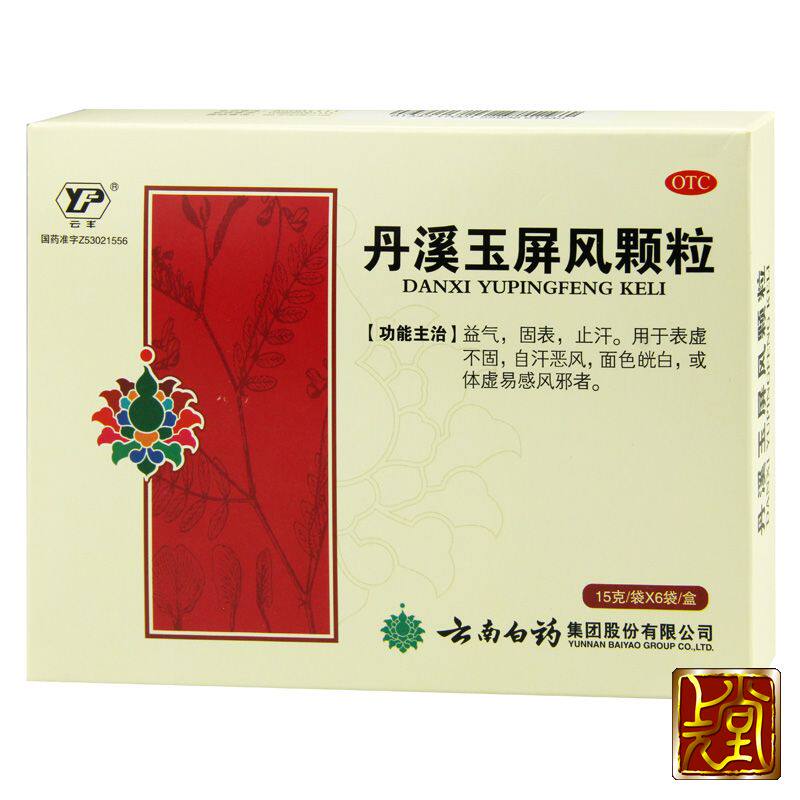 云南白药 丹溪玉屏风颗粒益气固表止汗抗体虚流感 面色发白 包邮