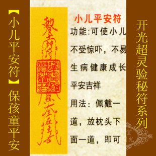 修明堂【善缘】道教符咒秘符【小儿平安符】儿童免受惊吓健康成长