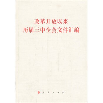 改革开放以来历届三中全会文件汇编 正版图书 人民出版社
