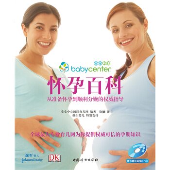 怀孕百科-从准备怀孕到顺利分娩的权威指导(含光盘) 正版图书 宝宝中心国际育儿网|译者:徐婳