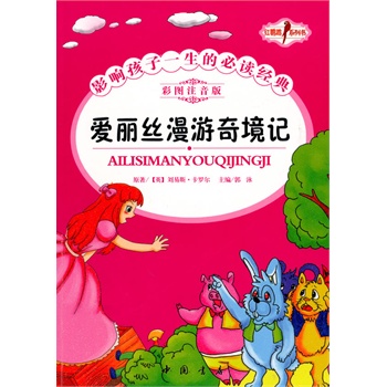 正版包邮促销爱丽丝漫游奇境记