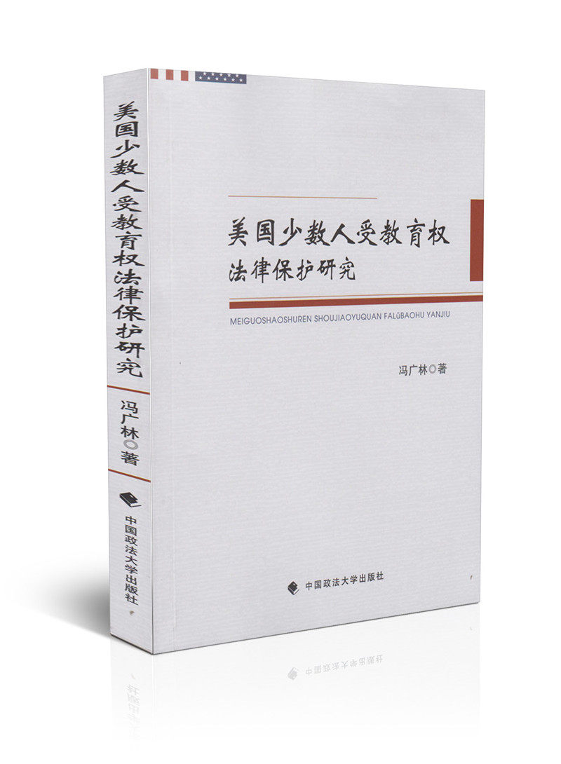 美国少数人受教育权法律保护研究