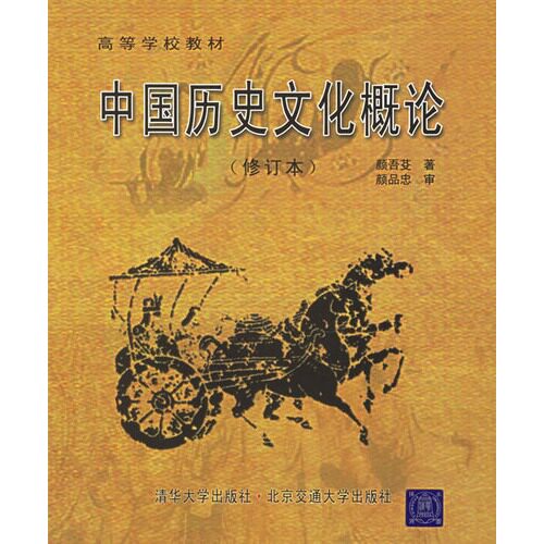 中国历史文化概论 /颜吾芟著/北京交通大学出版社