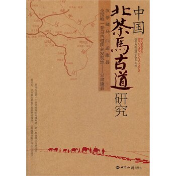 正版包邮中国北茶马古道研究正品图书书籍