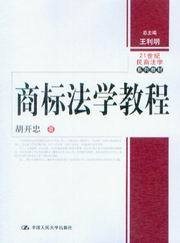 21世纪民商法学系列教材/商标法学教程