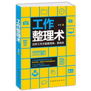 正版包邮促销-工作整理术——这样工作才能更简单、更高效