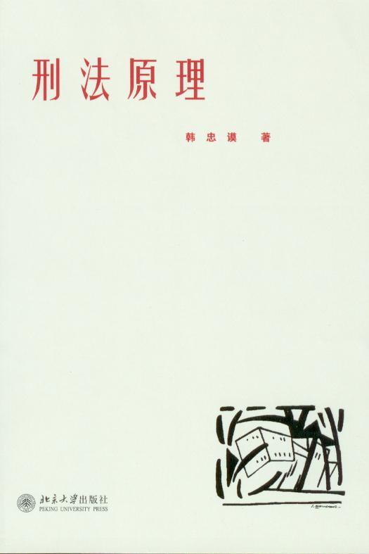 刑法原理